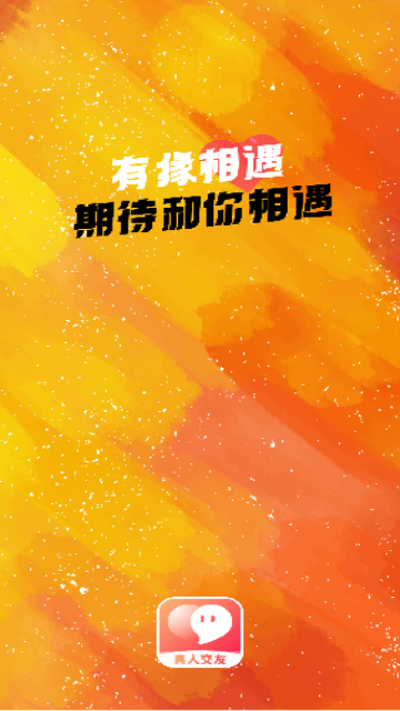 有缘相遇交友最新版