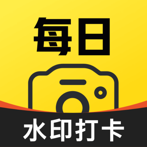 每天工作水印相机免费版
