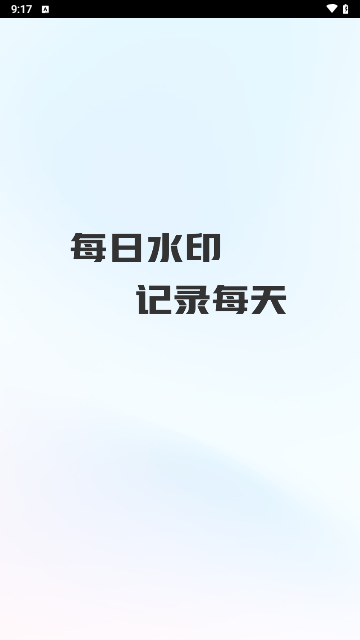 每天工作水印相机免费版