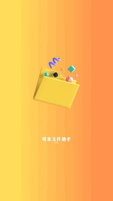 可米文件助手安卓版