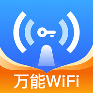 WiFi万量钥匙免费版