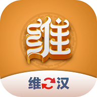 维汉翻译君最新版