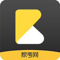 帮考网VIP解锁版