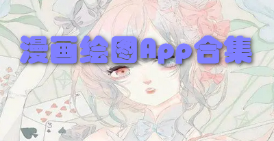 漫画绘图App合集