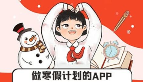 学习计划软件
