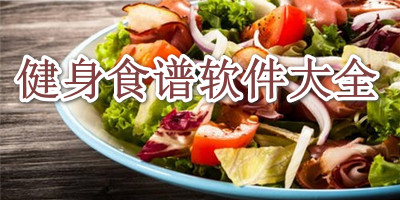 健身食谱软件大全