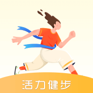 活力健步手机版