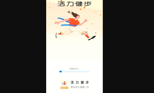 活力健步手机版