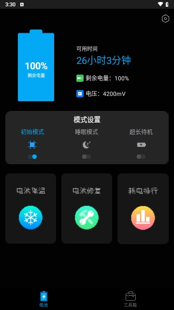 电池管家清理王2024最新版