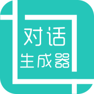 微信对话生成器官方版