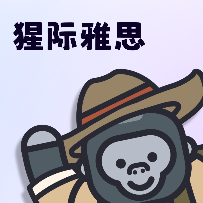 猩际雅思手机版