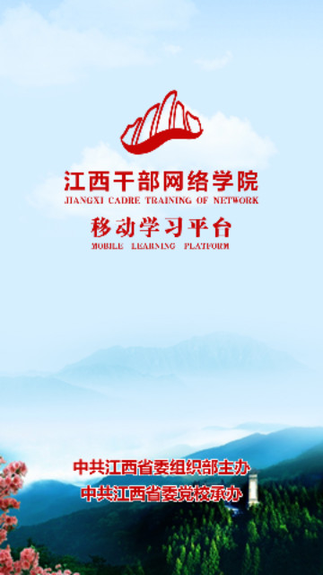 江西干部网络学院最新版本