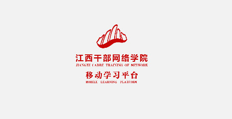 江西干部网络学院最新版本