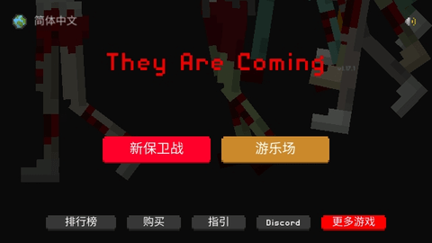 僵尸来袭