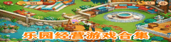 乐园经营游戏合集