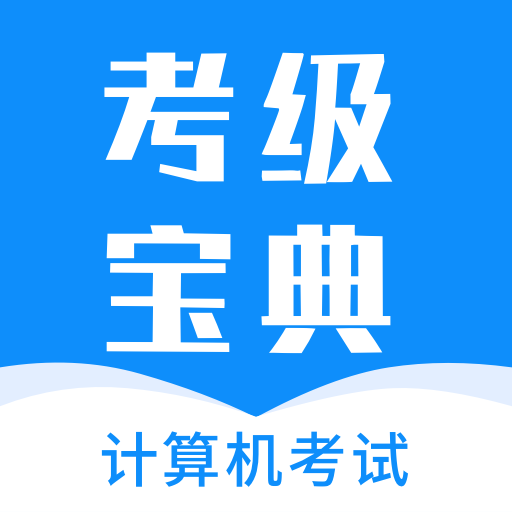 计算机考试题库手机版