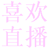 喜欢直播电视版