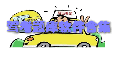 驾考题库软件合集
