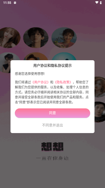 想想交友官方版