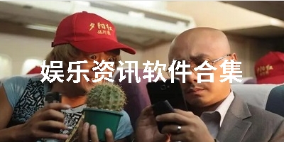 娱乐资讯软件合集