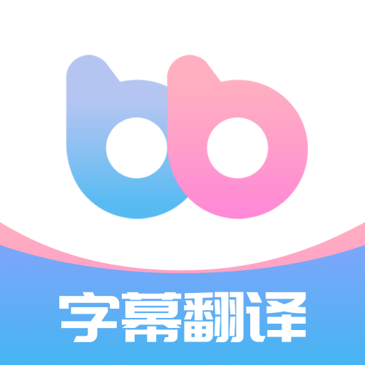 帮帮字幕翻译会员版