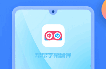 帮帮字幕翻译会员版