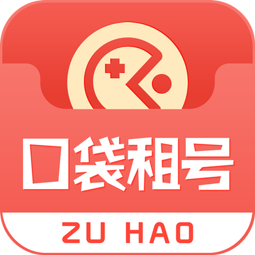 口袋租号官方版