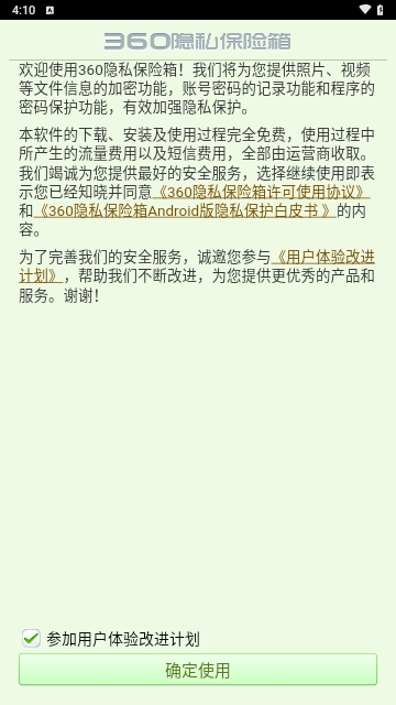 360隐私保险箱