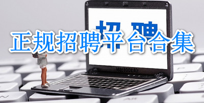 正规招聘平台合集
