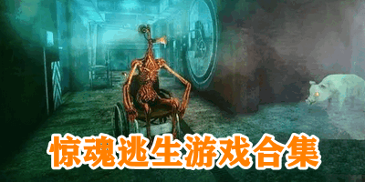 惊魂逃生游戏合集