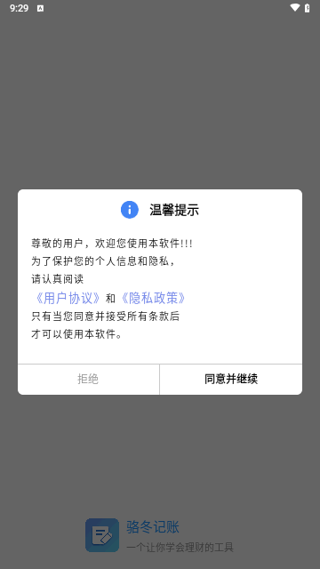 骆冬记账免费版