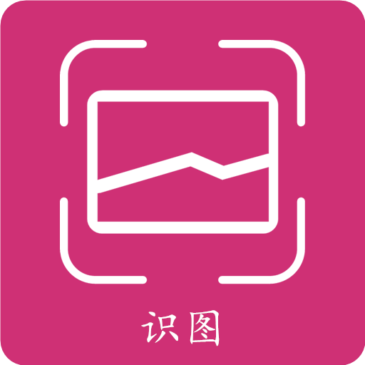 拍照识物专业版