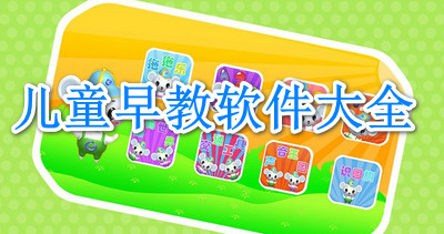 儿童早教软件大全