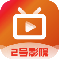 2号影院电视盒子版
