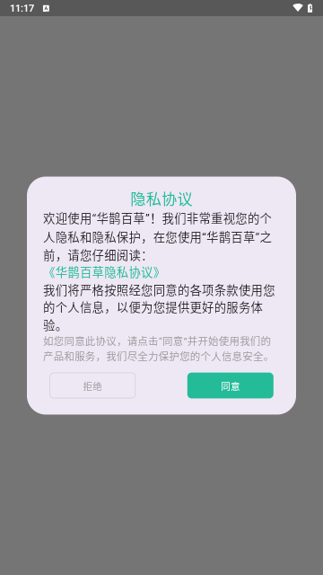 华鹊百草手机版