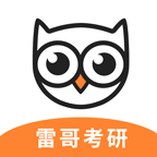 雷哥考研免费版