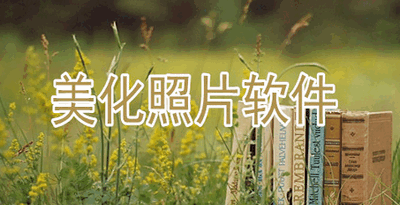好用的照片美化软件