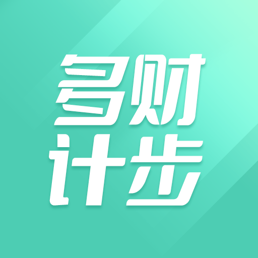 多财计步手机版
