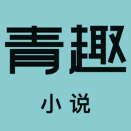 青趣小说2024最新版
