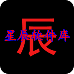 星辰软件库免费版