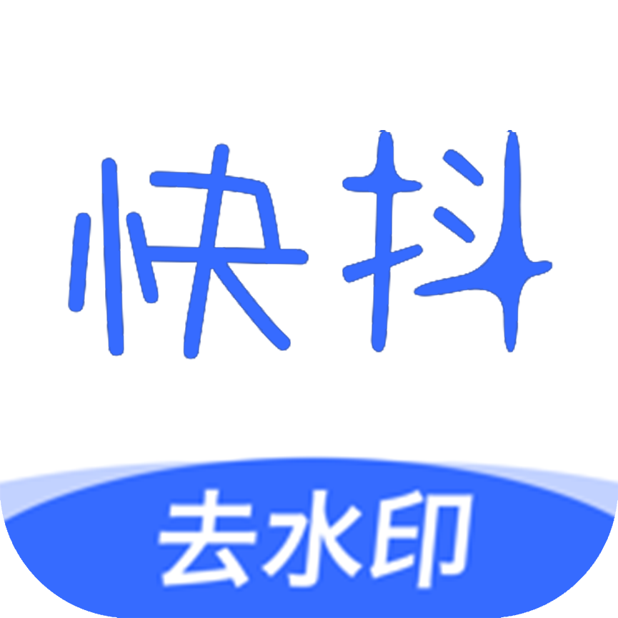 快抖去水印官网版
