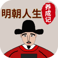 明朝人生养成记免广告版