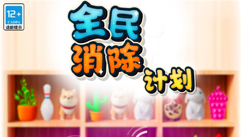 全民消除计划官方版