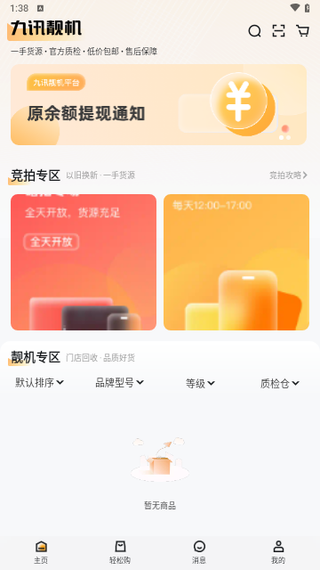 九讯靓机官方版