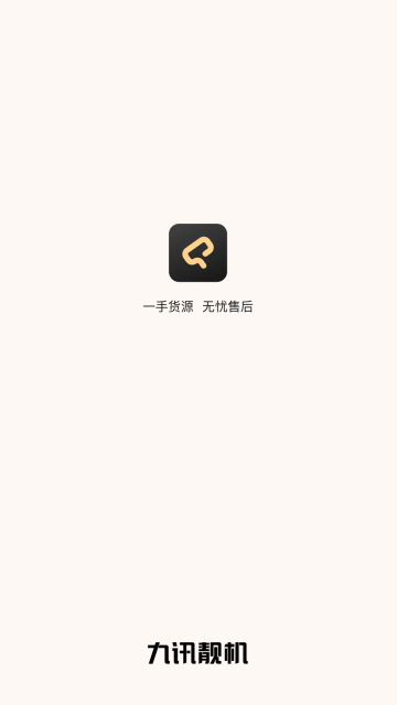 九讯靓机官方版