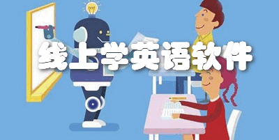线上学英语软件