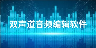 双声道音频编辑软件