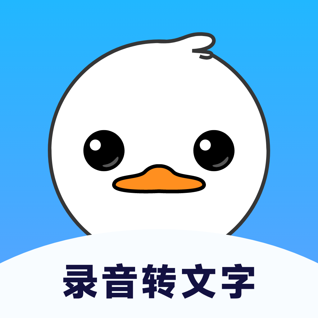 录音鸭免费版