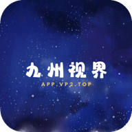 新九州视界高清免费版