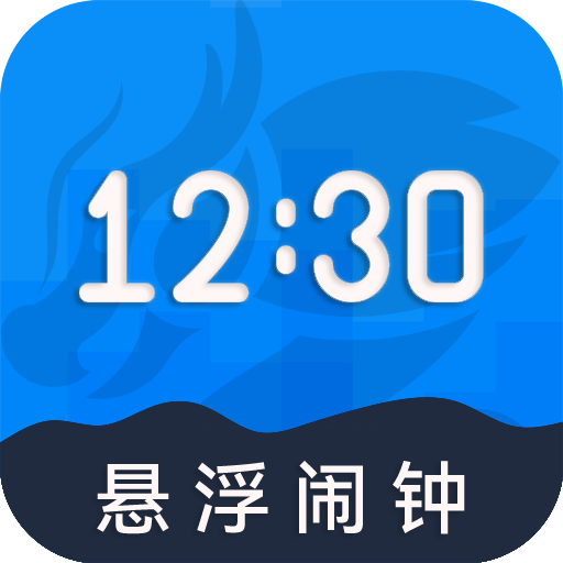 自律悬浮闹钟手机版